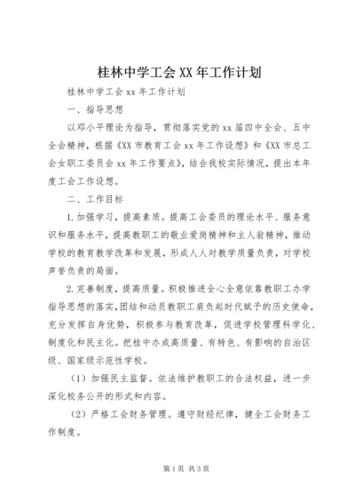 桂林中学工会XX年工作计划.docx