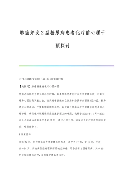 肺癌并发2型糖尿病患者化疗前心理干预探讨.docx