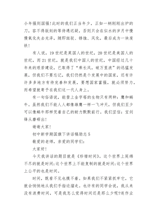 初中新学期国旗下讲话稿励志范文.docx