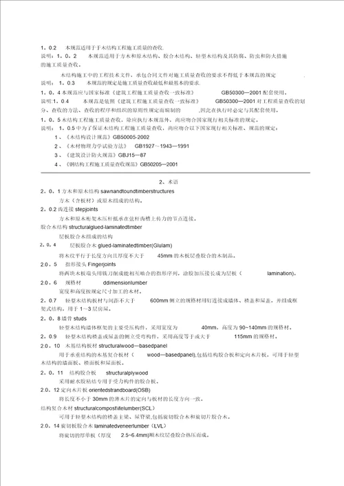 木结构工程施工质量验收规范