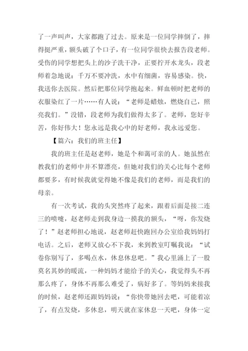 我们的班主任作文450字.docx
