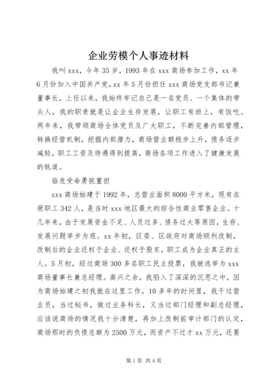 企业劳模个人事迹材料.docx