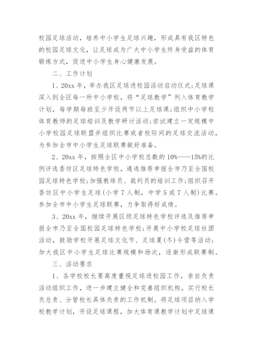 学校足球比赛活动方案_1.docx