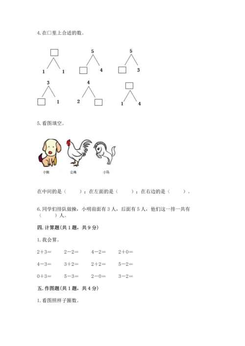 人教版一年级上册数学期中测试卷精品（完整版）.docx