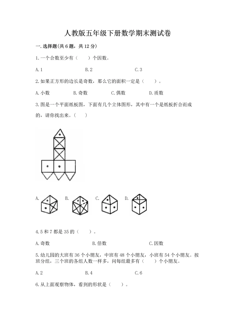 人教版五年级下册数学期末测试卷附参考答案【培优b卷】.docx