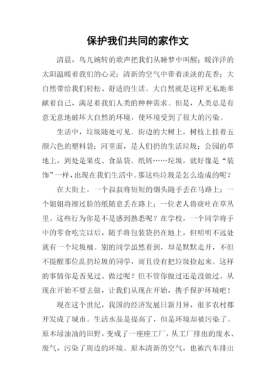 保护我们共同的家作文.docx