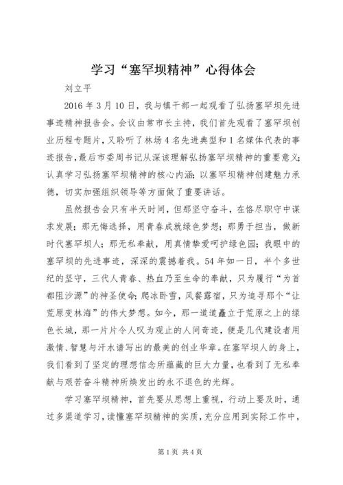 学习“塞罕坝精神”心得体会.docx