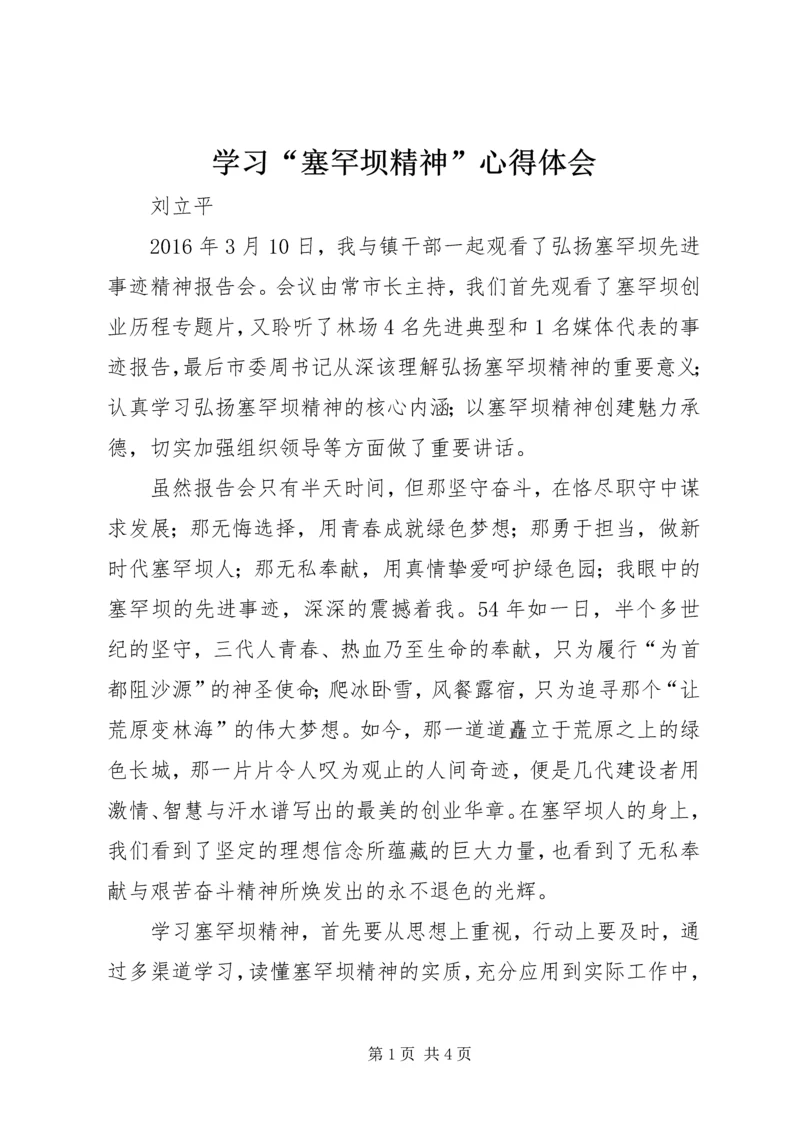 学习“塞罕坝精神”心得体会.docx