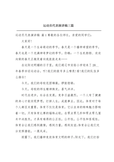运动员代表演讲稿三篇.docx