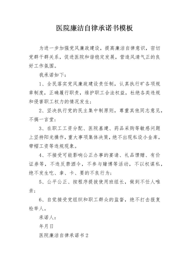 医院廉洁自律承诺书模板.docx