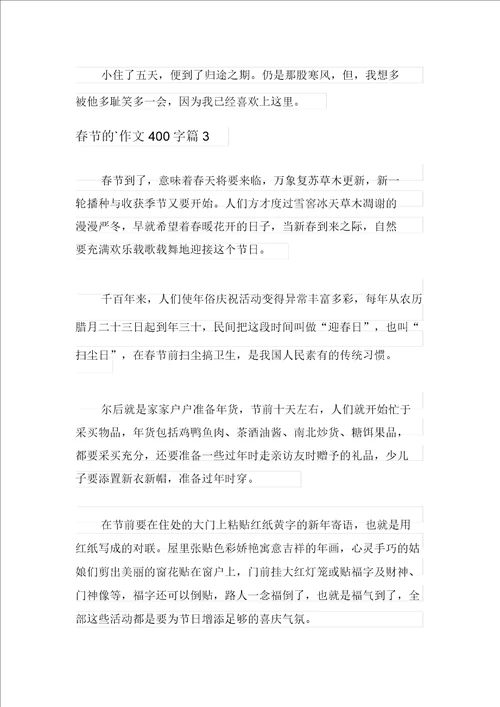 关于春节的作文400字五篇