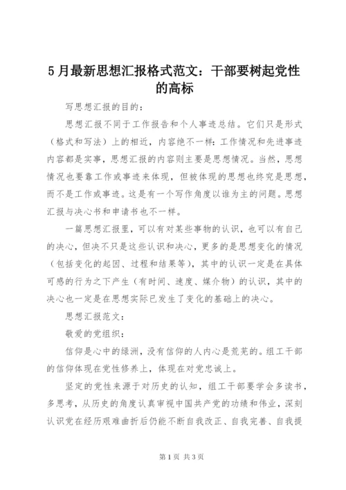 5月最新思想汇报格式范文：干部要树起党性的高标.docx