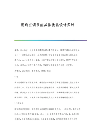 暖通空调节能减排优化设计探讨.docx