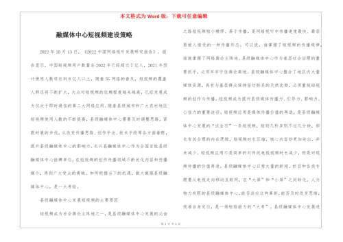 融媒体中心短视频建设策略.docx