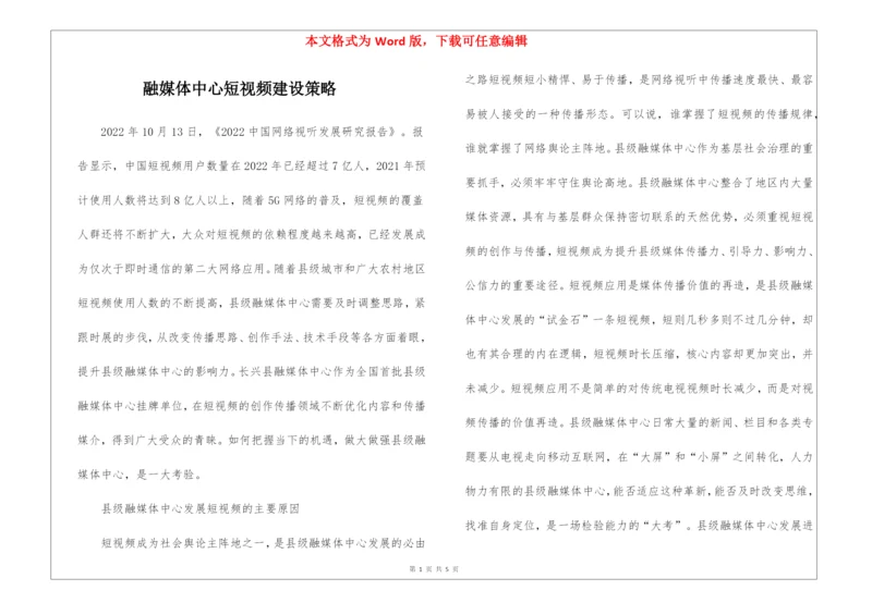 融媒体中心短视频建设策略.docx