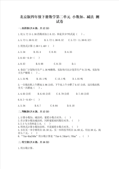 北京版四年级下册数学第二单元 小数加、减法 测试卷模拟题word版