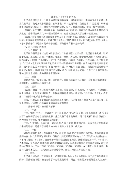 浅析孔子《诗经》的关系