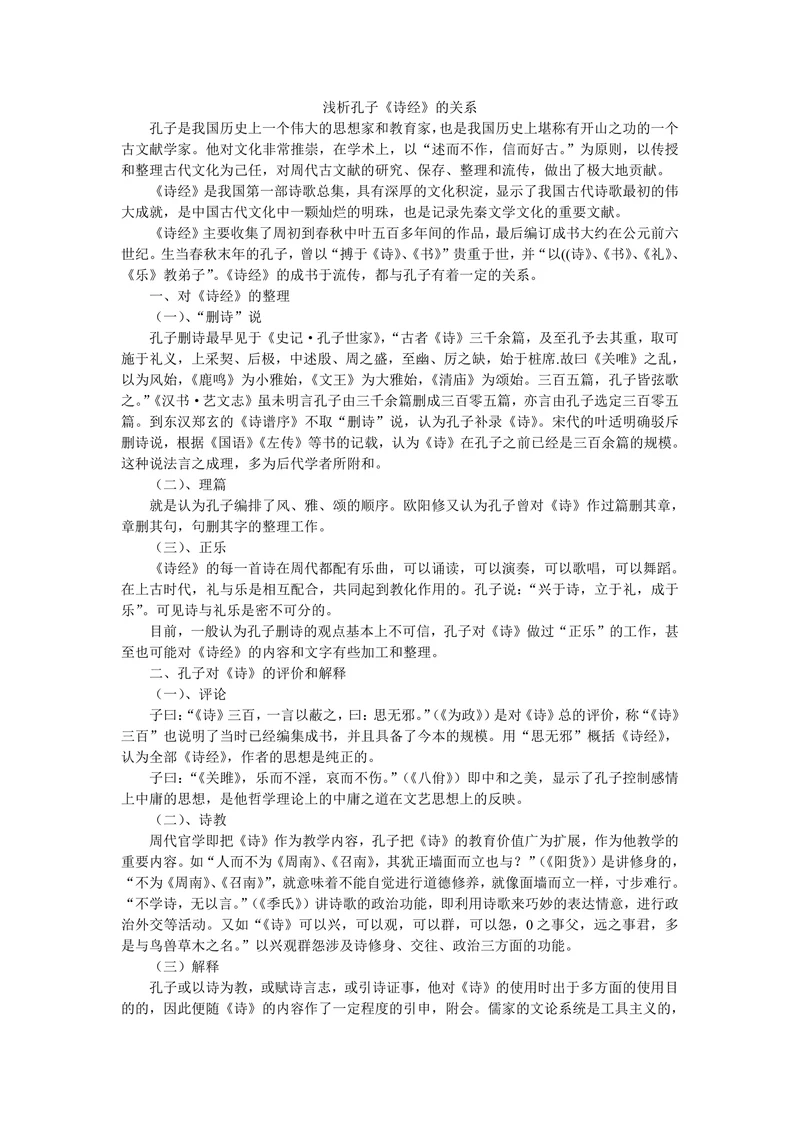 浅析孔子《诗经》的关系