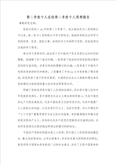 第二季度个人总结第二季度个人思想汇报