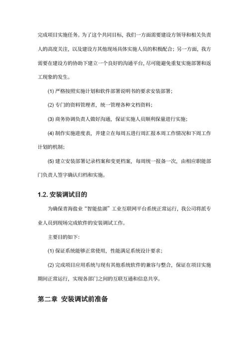 系统安装调试方案