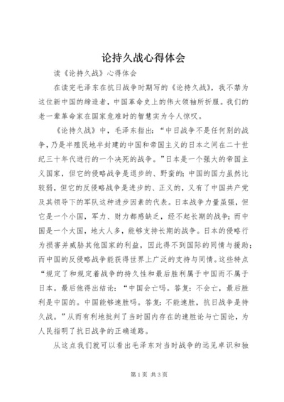 论持久战心得体会 (2).docx