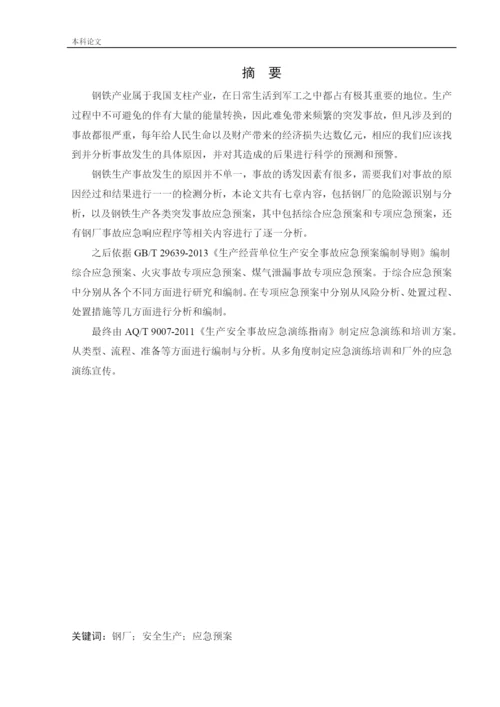 162050135_阎晟辉_[论文]某钢厂应急救援系统研究.docx