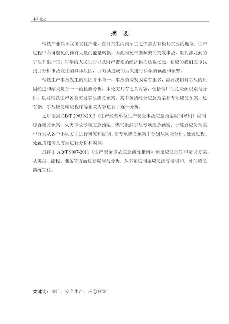 162050135_阎晟辉_[论文]某钢厂应急救援系统研究.docx
