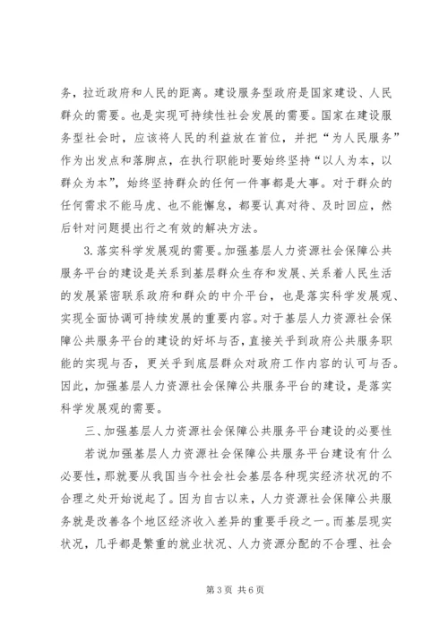 人力资源社会保障公共服务的意义和建议.docx