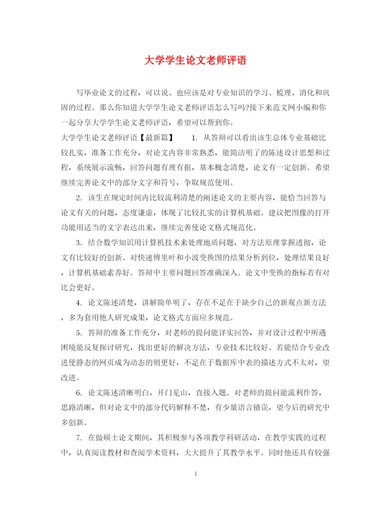2023年大学学生论文老师评语.docx