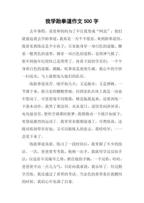 我学跆拳道作文500字.docx
