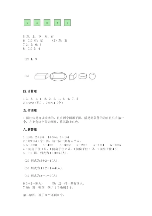 人教版一年级上册数学期中测试卷及参考答案【突破训练】.docx