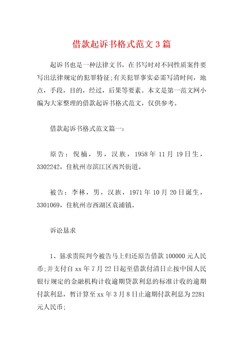 借款起诉书格式范文3篇