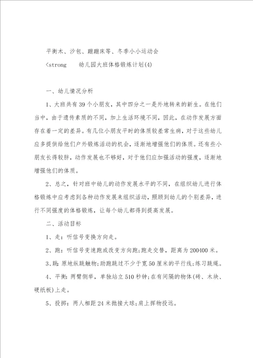 幼儿园大班体格锻炼计划范文5篇 大班体格锻炼计划具体措施