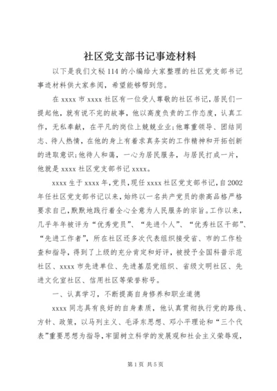 社区党支部书记事迹材料 (9).docx