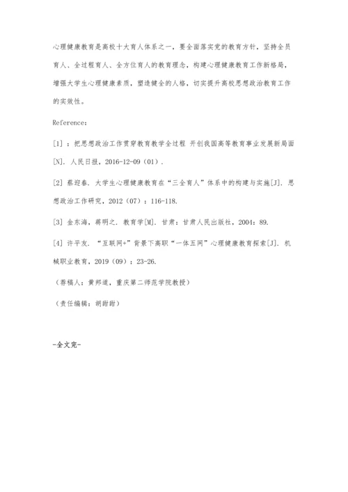 三全育人视阈下高校心理健康教育的路径探索.docx