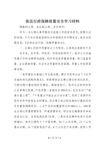 依法行政保障质量安全学习材料 (2).docx