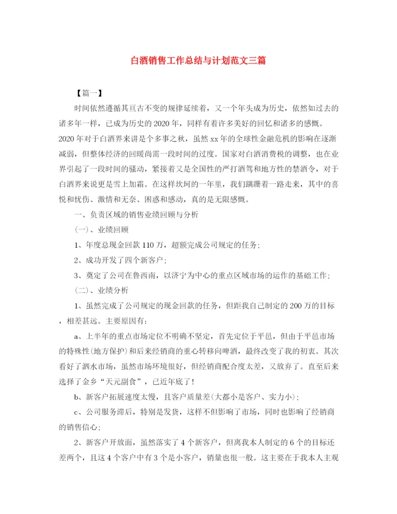 精编之白酒销售工作总结与计划范文三篇.docx