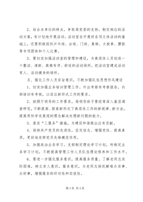 离退休干部管理工作规划.docx