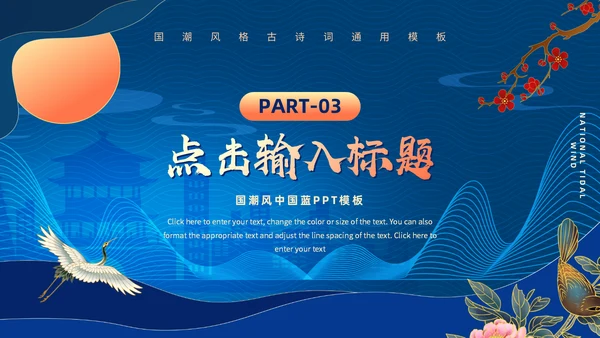 蓝色中国风仙鹤通用PPT模板