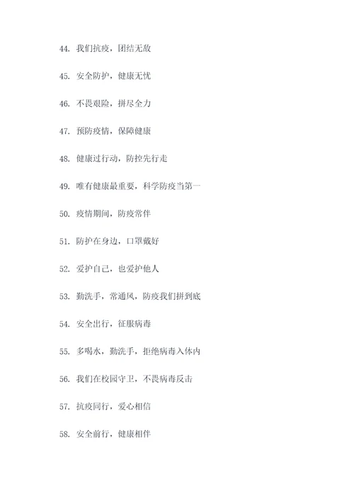 学校防疫有趣的标语