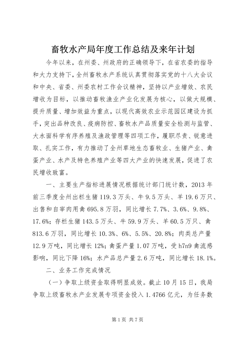 畜牧水产局年度工作总结及来年计划.docx