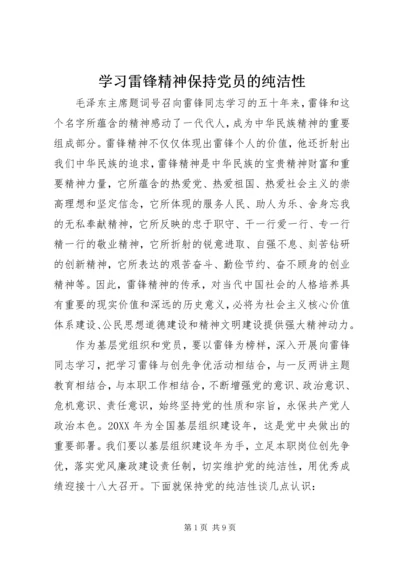 学习雷锋精神保持党员的纯洁性.docx