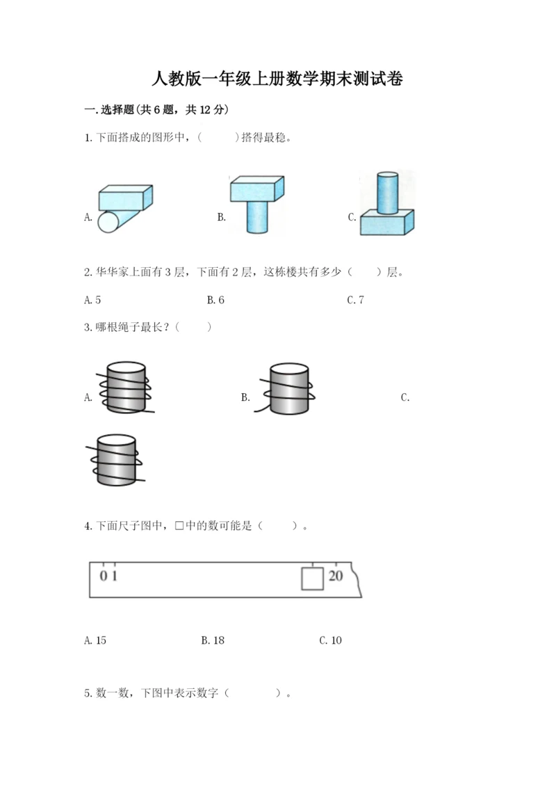 人教版一年级上册数学期末测试卷精品【易错题】.docx