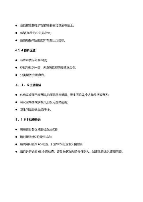仓库6S管理制度