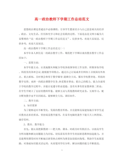 精编之高一政治教师下学期工作总结范文.docx