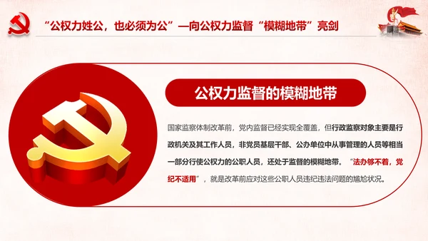 深化国家监察体制改革公权力监督从严治党PPT