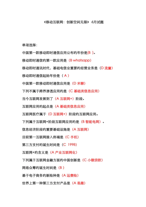 继续教育移动互联网创新空间无限6月试题及参考答案.docx