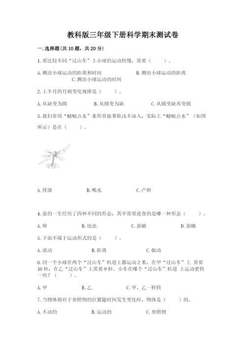 教科版三年级下册科学期末测试卷及参考答案【考试直接用】.docx