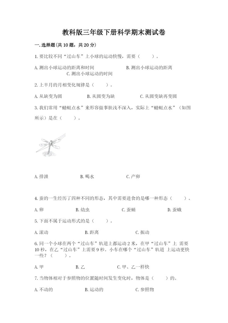 教科版三年级下册科学期末测试卷及参考答案【考试直接用】.docx