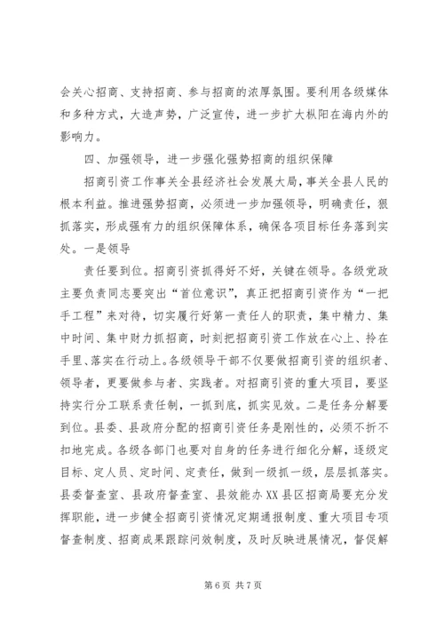 区委书记招商引资工作大会上的讲话 (5).docx